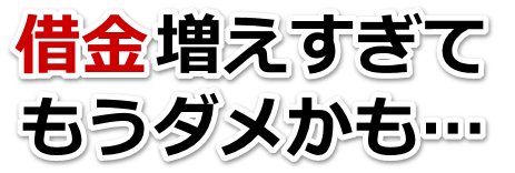 もうどうしようもない。借金が返せない。庄原市で弁護士や司法書士を頼って無料相談