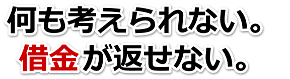 何も考えられない。借金が返せない。神栖市で無料相談を弁護士や司法書士にして借金返済