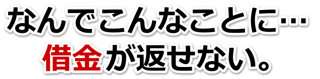 借金が多すぎてヤバイ…伊万里市で弁護士や司法書士を頼って無料相談