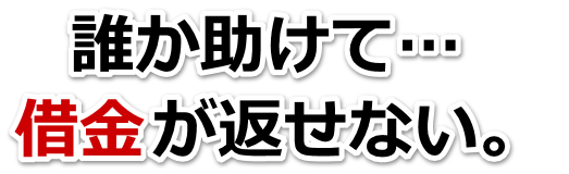 借金が増えすぎてヤバイ…宮古市で弁護士や司法書士に無料相談するしかない